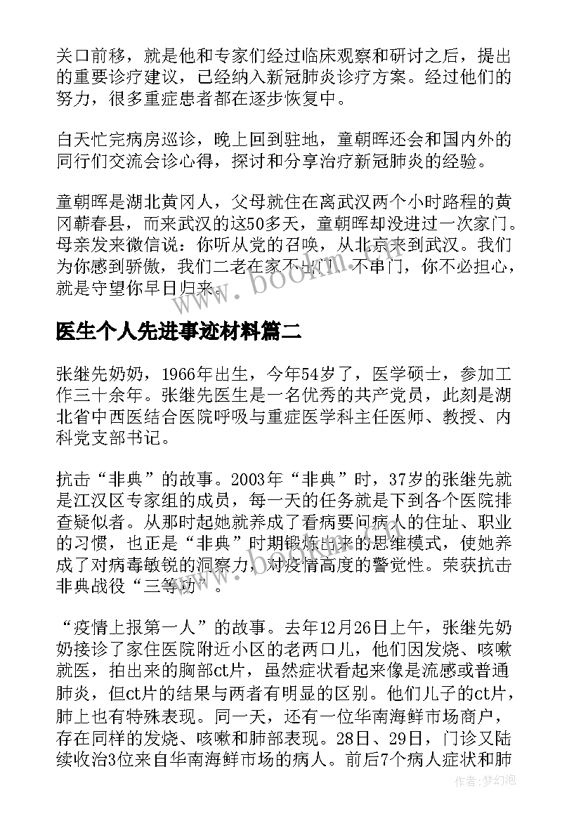 医生个人先进事迹材料(实用7篇)