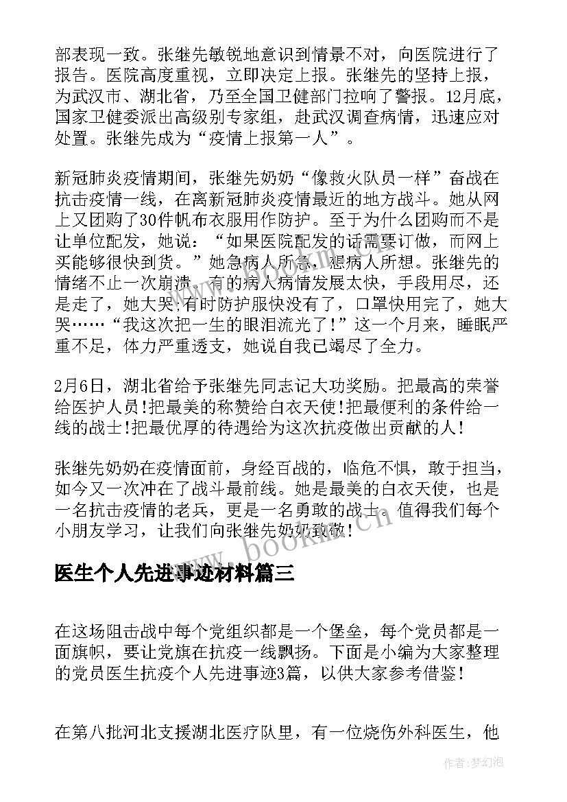 医生个人先进事迹材料(实用7篇)