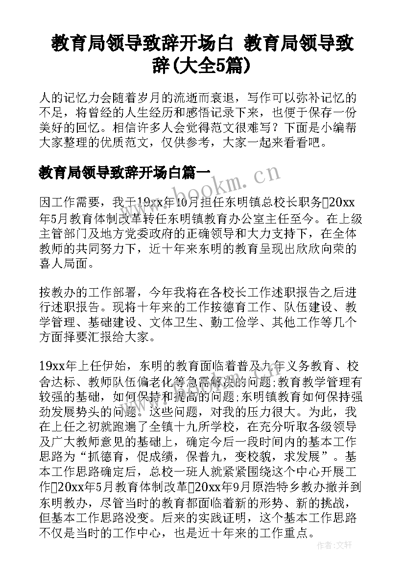 教育局领导致辞开场白 教育局领导致辞(大全5篇)