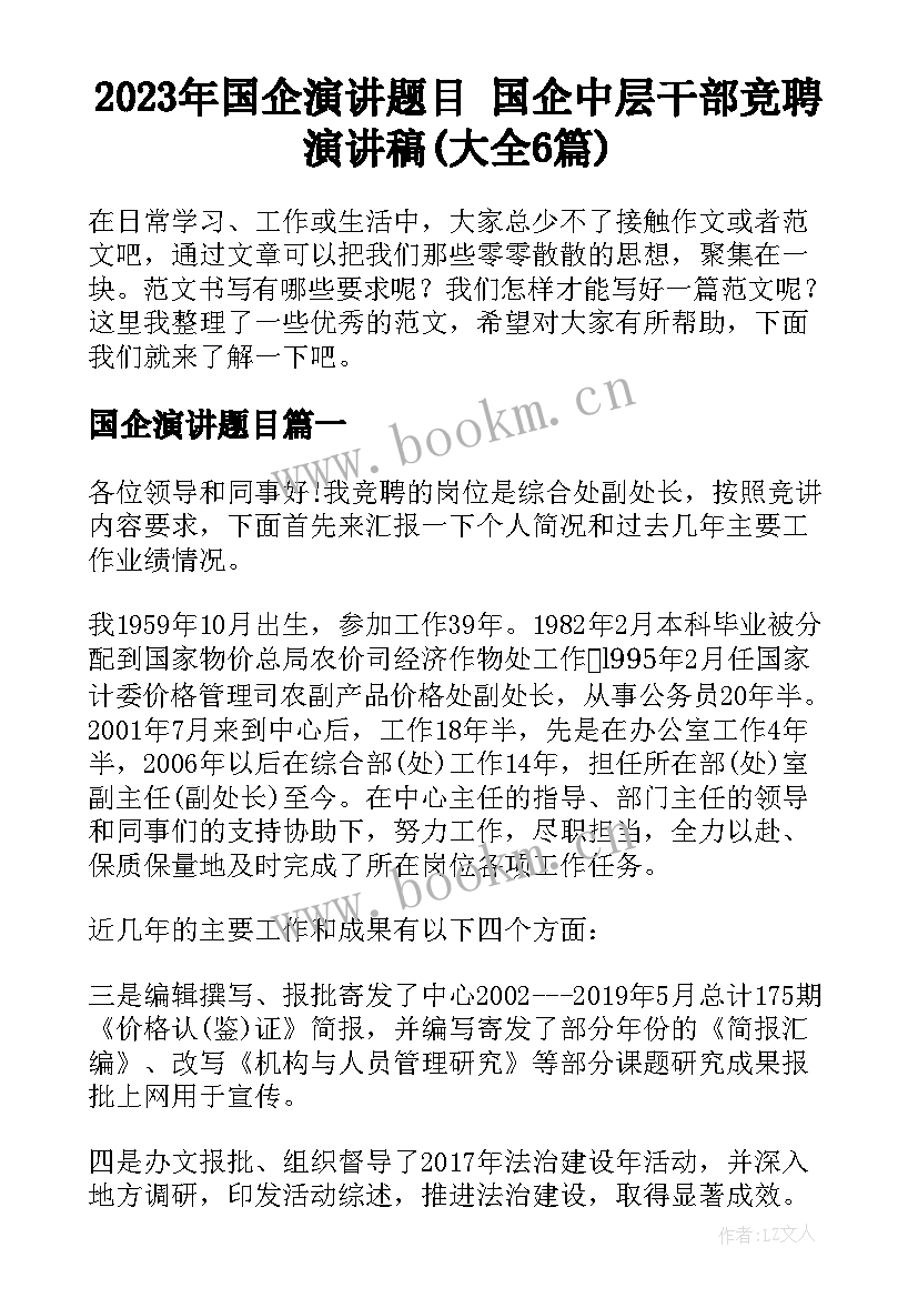 2023年国企演讲题目 国企中层干部竞聘演讲稿(大全6篇)