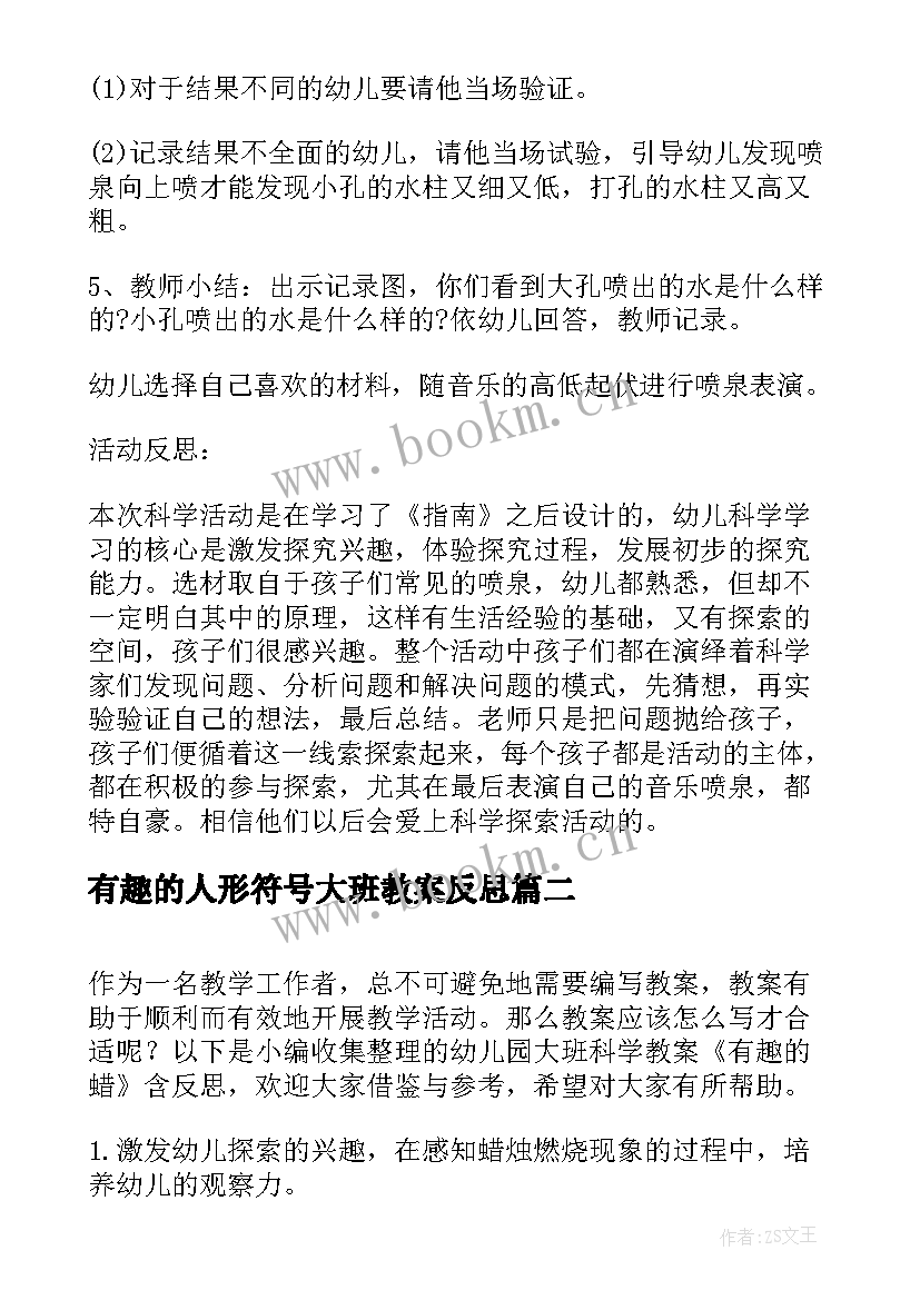 最新有趣的人形符号大班教案反思 大班科学有趣的纸教案及反思(精选6篇)