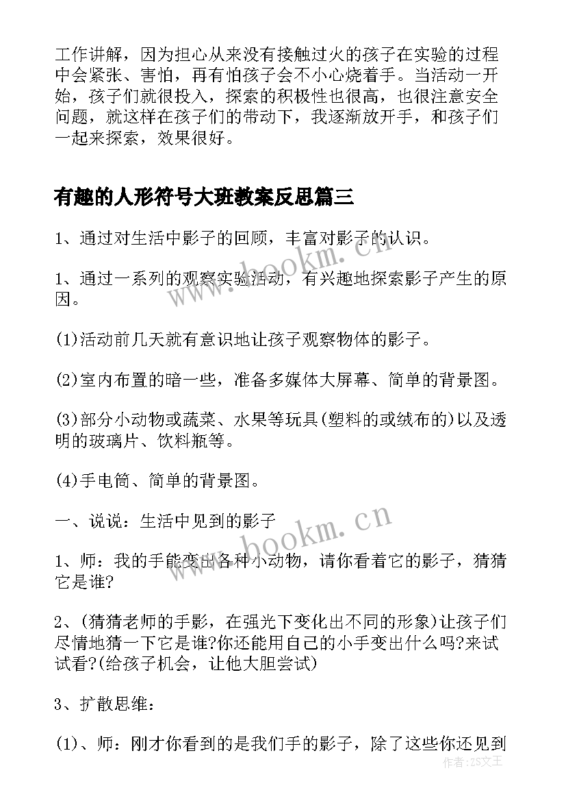 最新有趣的人形符号大班教案反思 大班科学有趣的纸教案及反思(精选6篇)