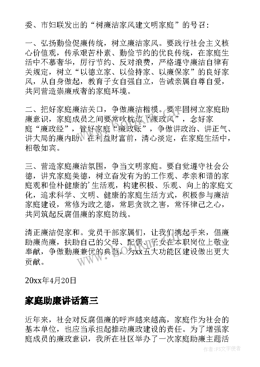 最新家庭助廉讲话 家庭助廉树新风心得体会(精选9篇)