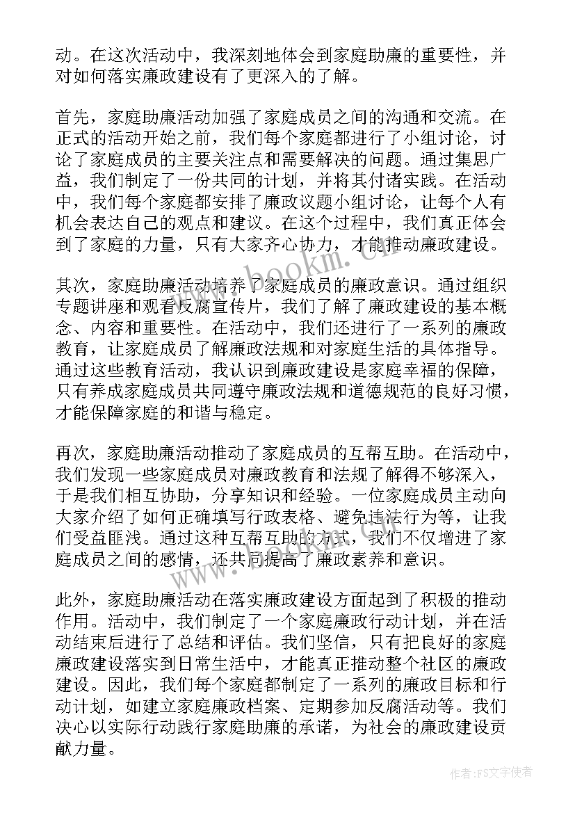 最新家庭助廉讲话 家庭助廉树新风心得体会(精选9篇)