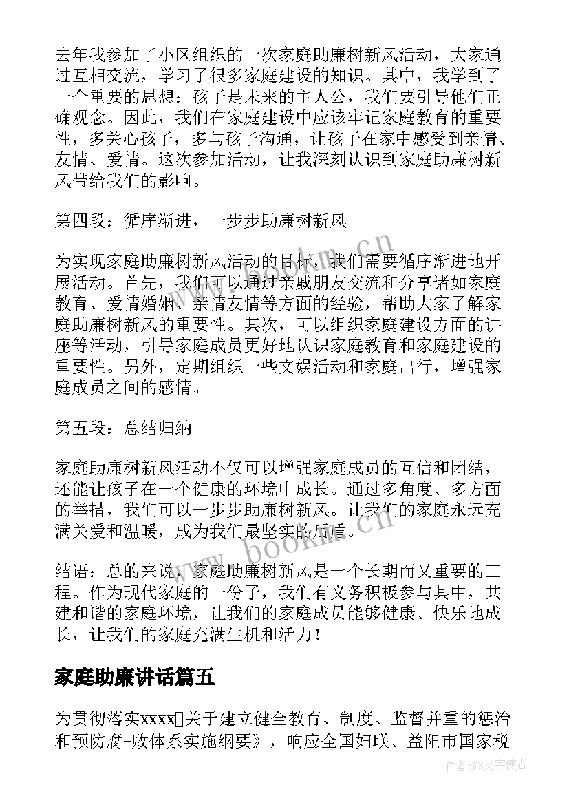 最新家庭助廉讲话 家庭助廉树新风心得体会(精选9篇)