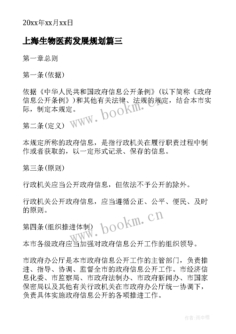 2023年上海生物医药发展规划(优秀5篇)