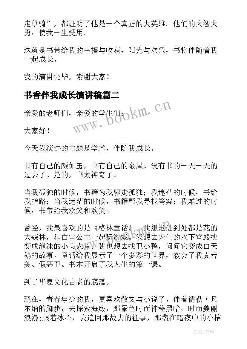 最新书香伴我成长演讲稿(实用5篇)