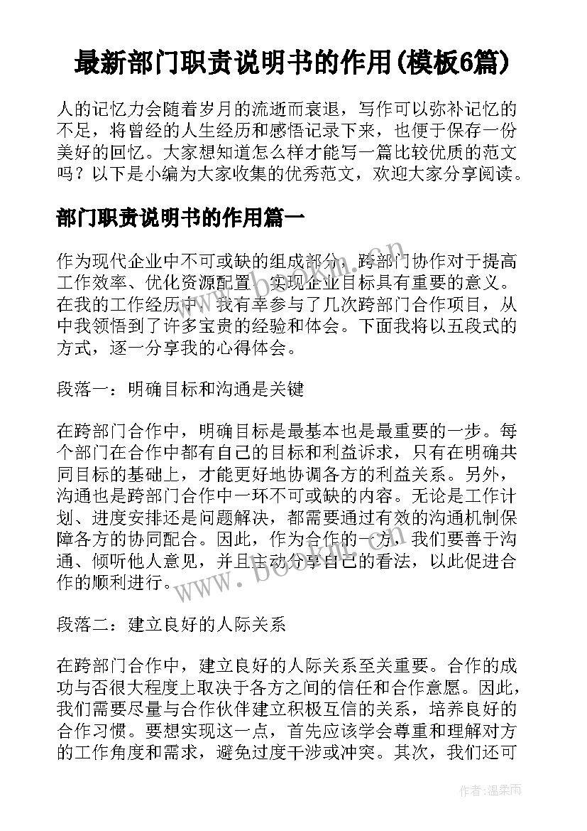 最新部门职责说明书的作用(模板6篇)