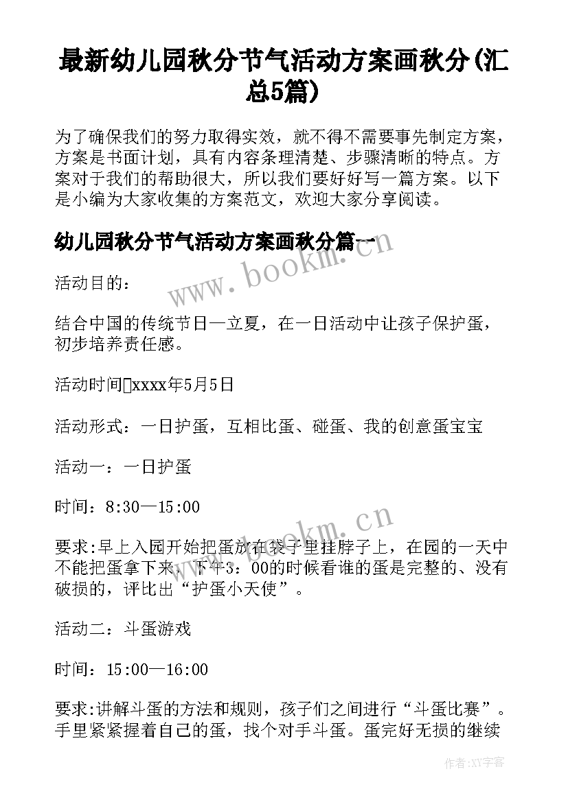 最新幼儿园秋分节气活动方案画秋分(汇总5篇)