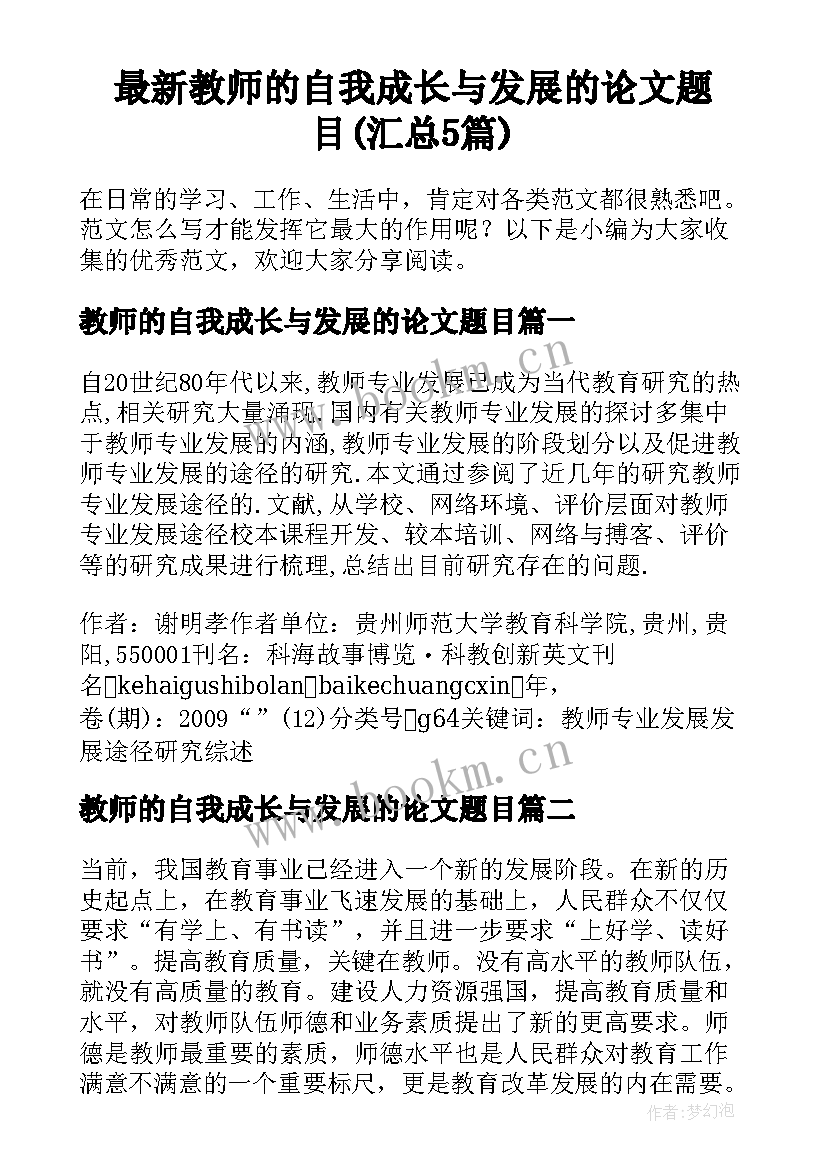 最新教师的自我成长与发展的论文题目(汇总5篇)