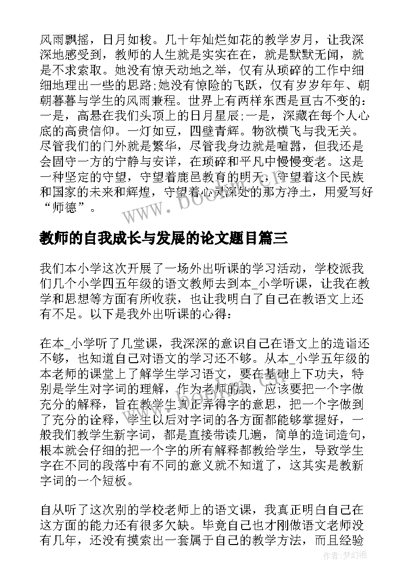 最新教师的自我成长与发展的论文题目(汇总5篇)