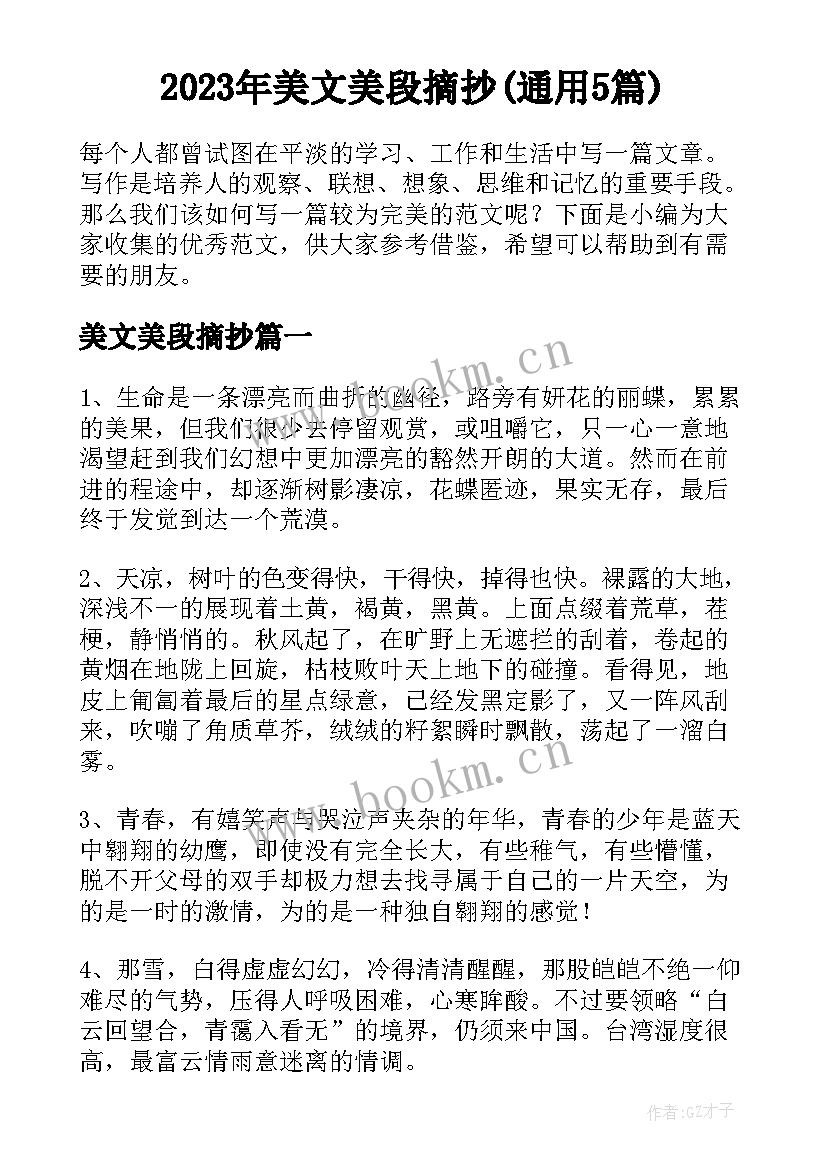 2023年美文美段摘抄(通用5篇)