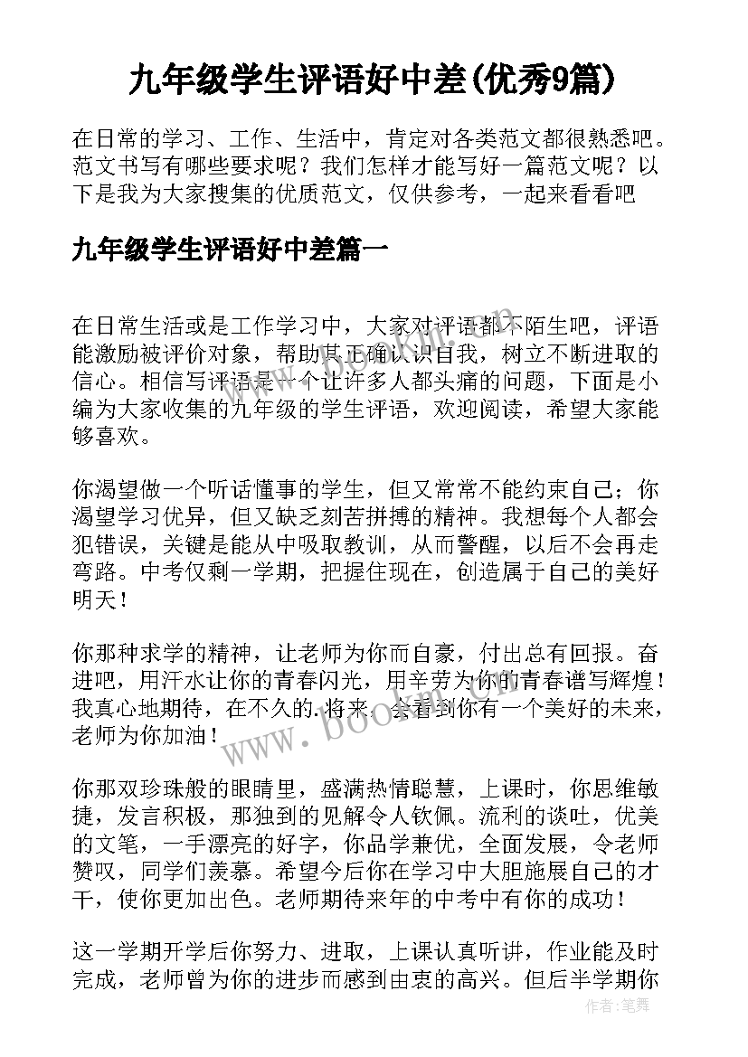 九年级学生评语好中差(优秀9篇)