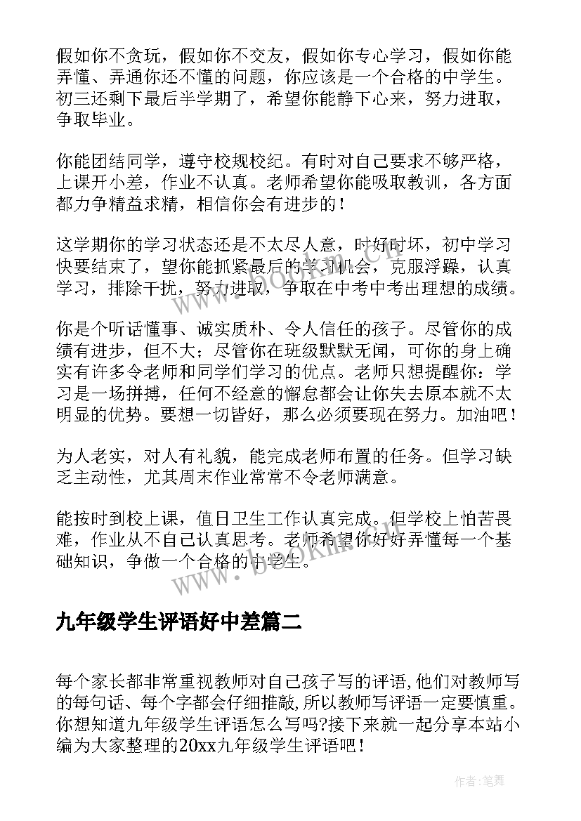 九年级学生评语好中差(优秀9篇)