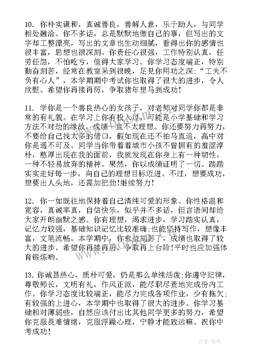 九年级学生评语好中差(优秀9篇)