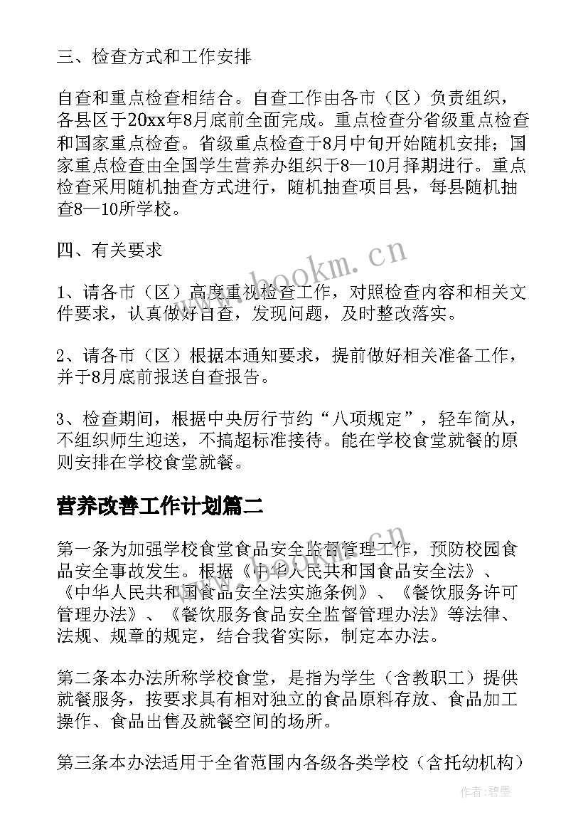 营养改善工作计划 学生营养改善计划自查报告(模板5篇)