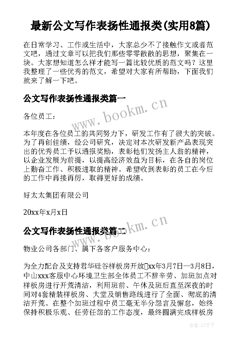 最新公文写作表扬性通报类(实用8篇)