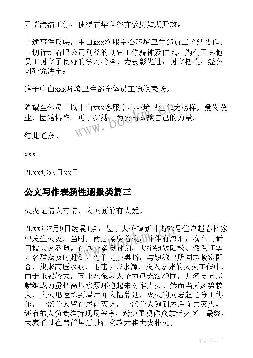 最新公文写作表扬性通报类(实用8篇)