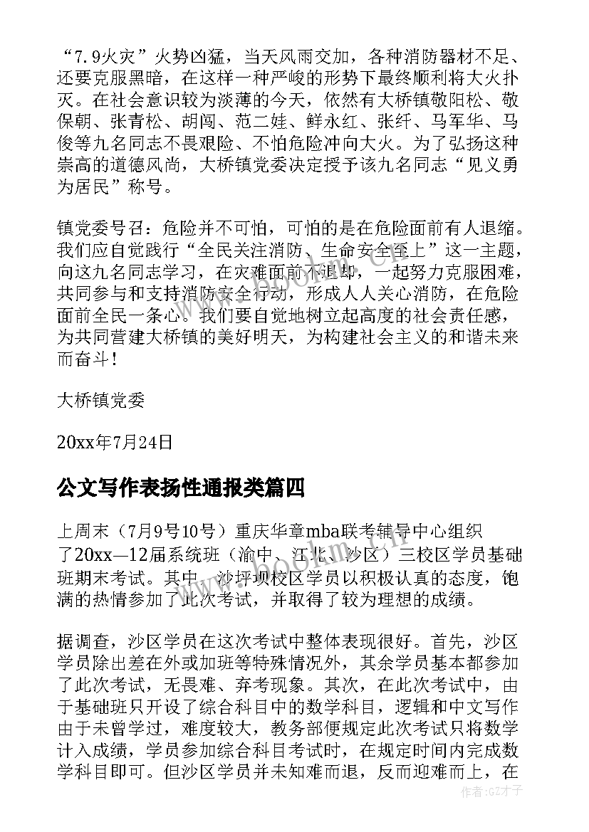 最新公文写作表扬性通报类(实用8篇)