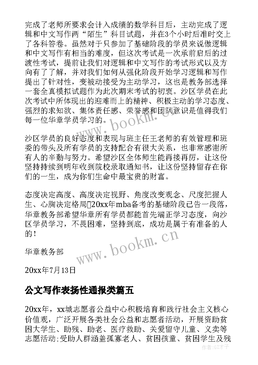 最新公文写作表扬性通报类(实用8篇)