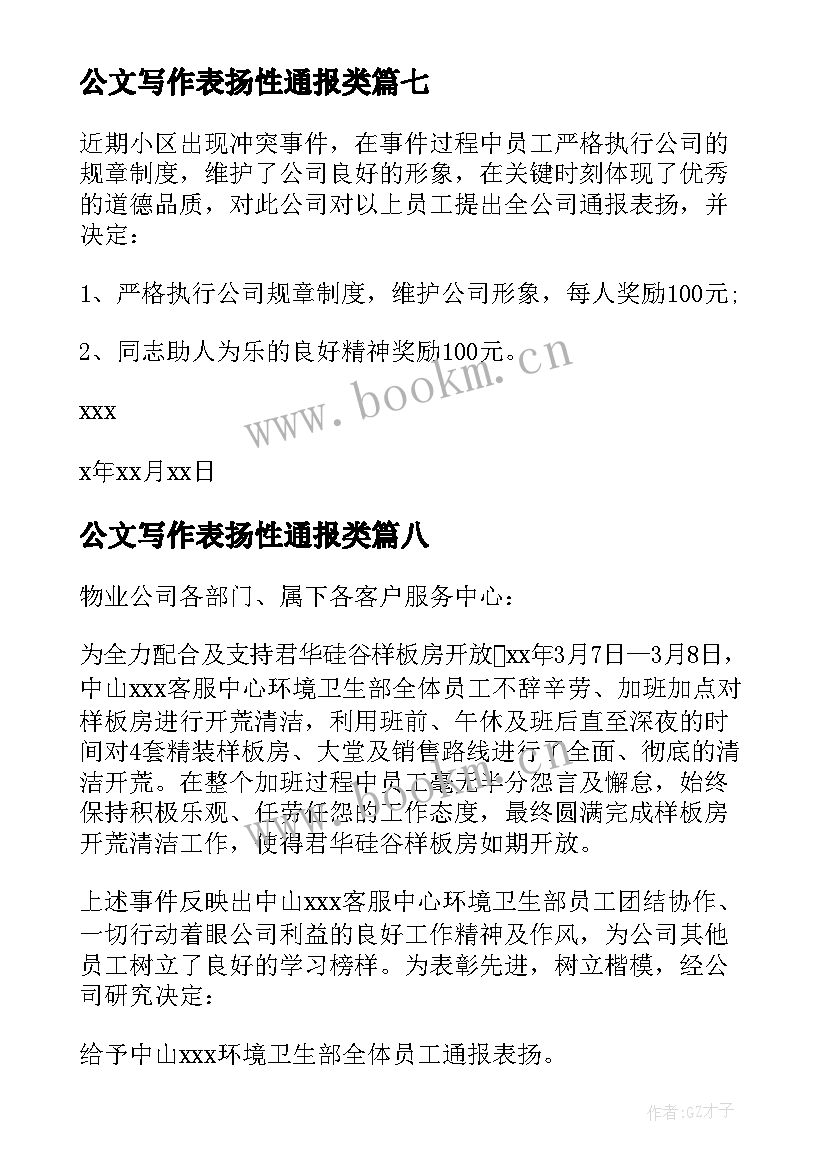 最新公文写作表扬性通报类(实用8篇)