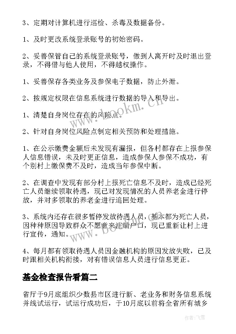 2023年基金检查报告看(实用5篇)