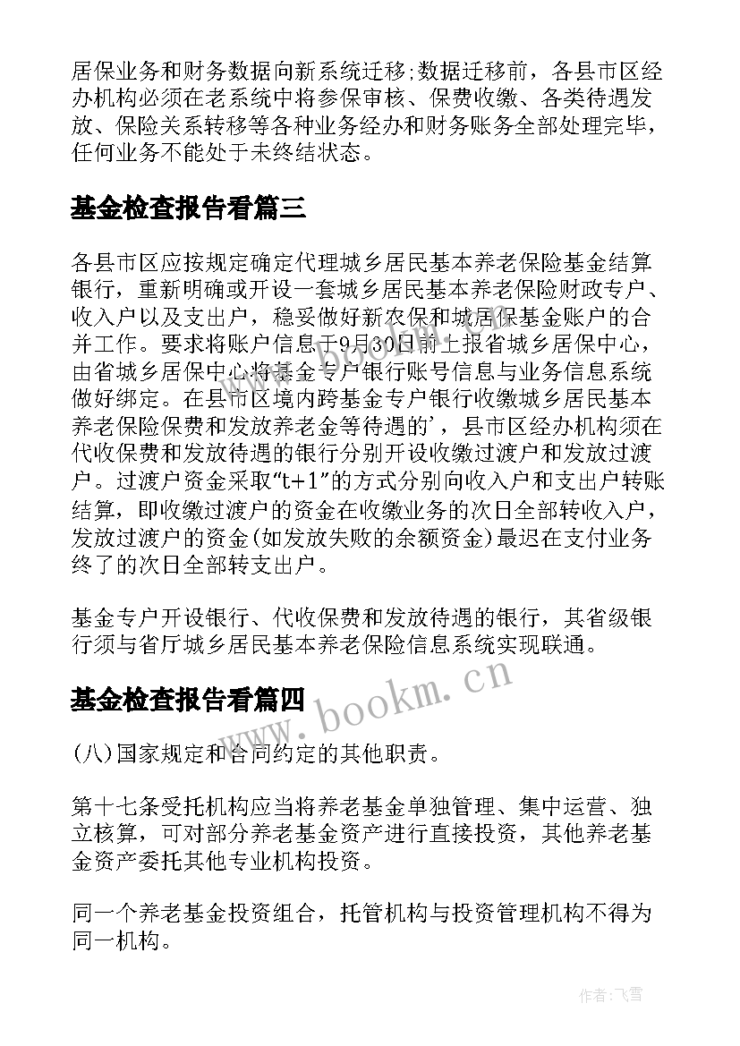 2023年基金检查报告看(实用5篇)