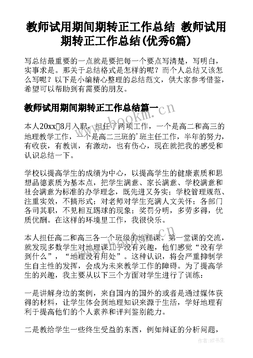 教师试用期间期转正工作总结 教师试用期转正工作总结(优秀6篇)