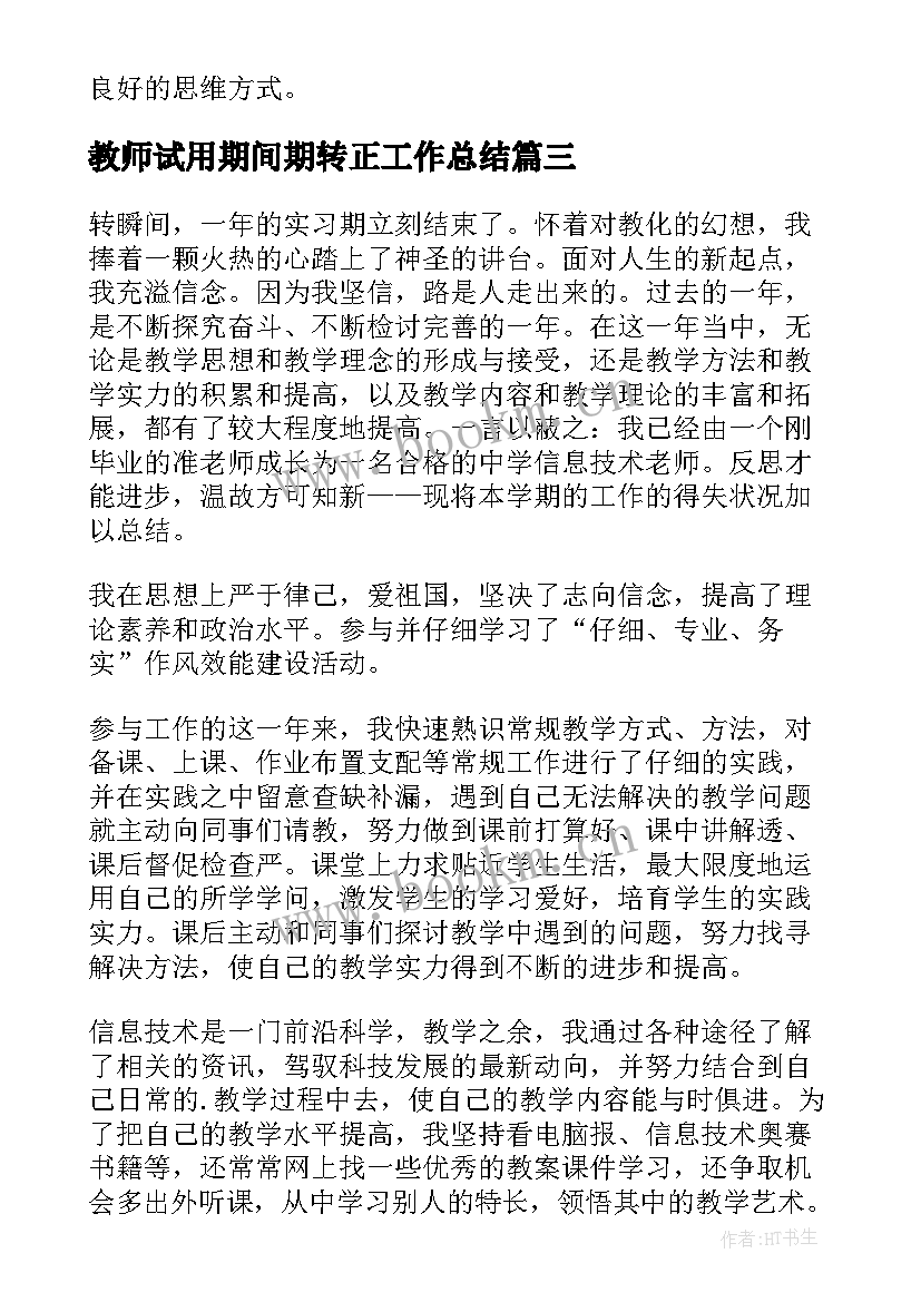 教师试用期间期转正工作总结 教师试用期转正工作总结(优秀6篇)