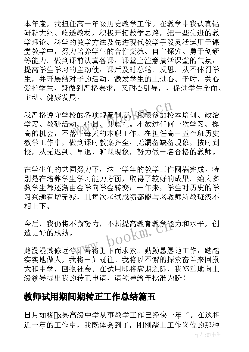 教师试用期间期转正工作总结 教师试用期转正工作总结(优秀6篇)