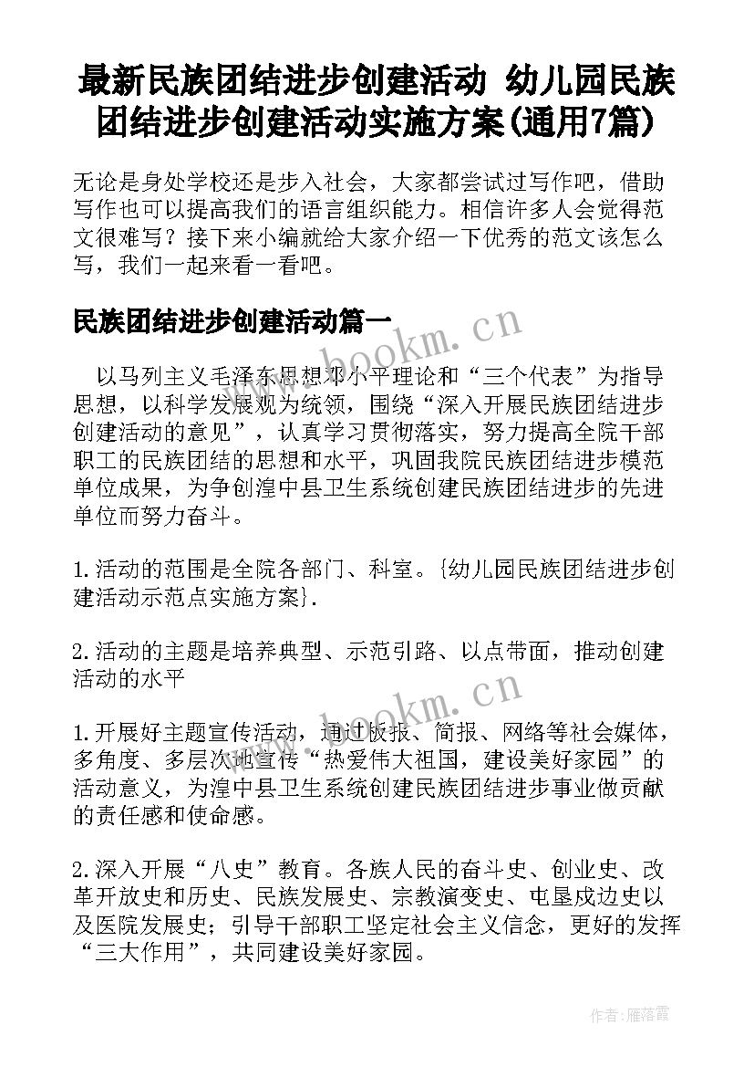 最新民族团结进步创建活动 幼儿园民族团结进步创建活动实施方案(通用7篇)