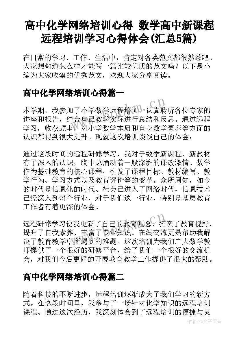 高中化学网络培训心得 数学高中新课程远程培训学习心得体会(汇总5篇)