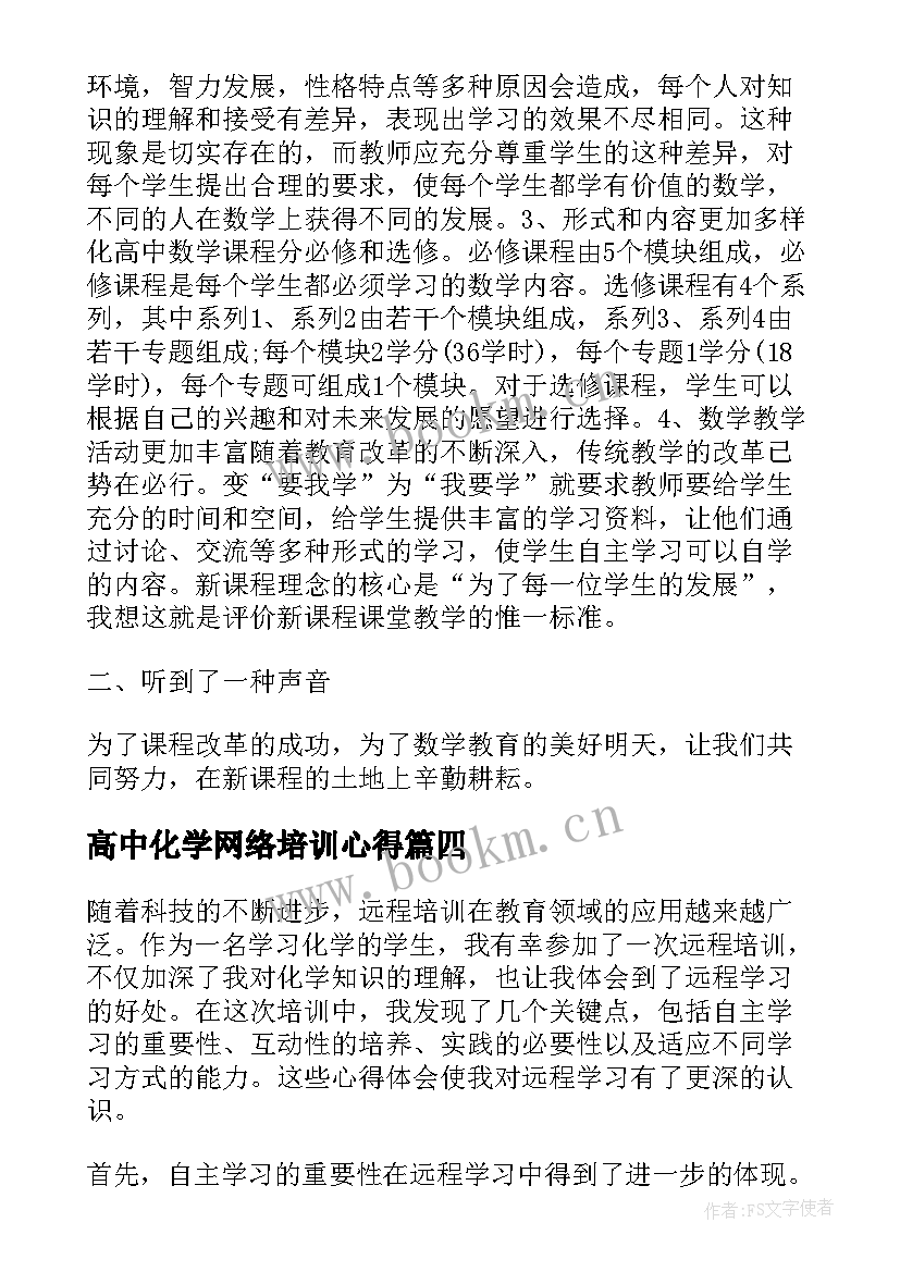 高中化学网络培训心得 数学高中新课程远程培训学习心得体会(汇总5篇)