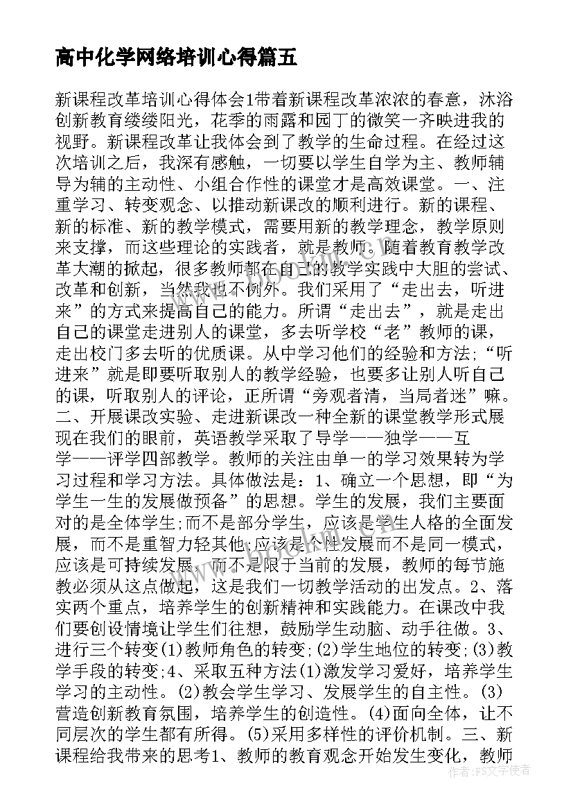 高中化学网络培训心得 数学高中新课程远程培训学习心得体会(汇总5篇)