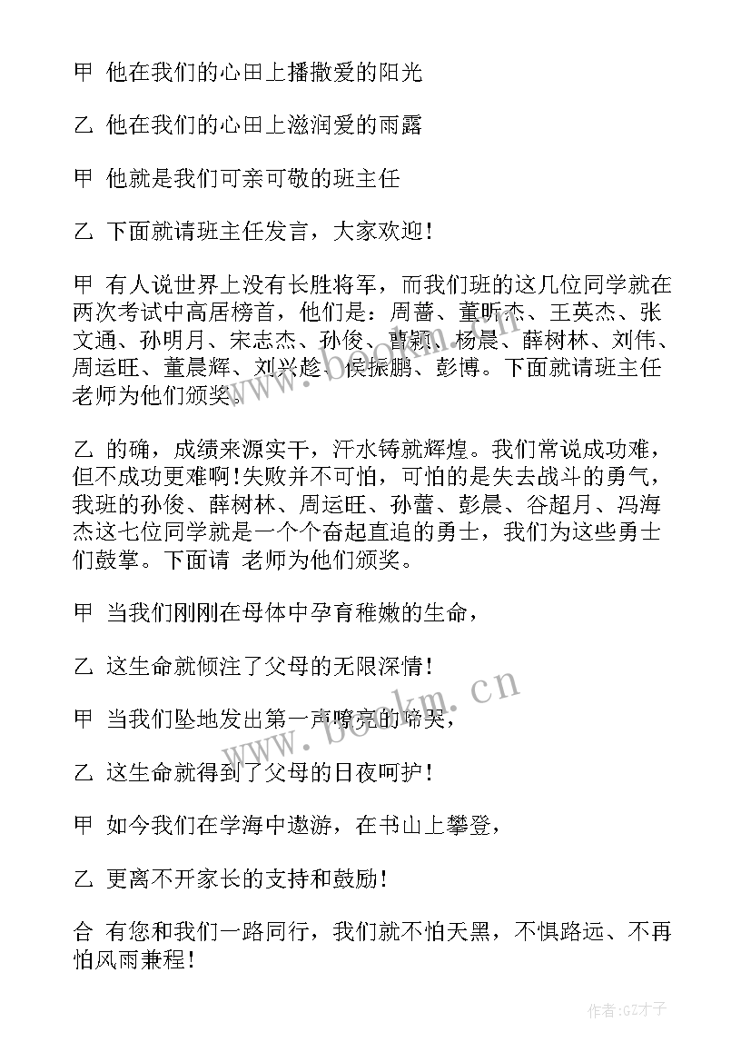 家长会主持稿 主持家长会的主持稿(精选8篇)