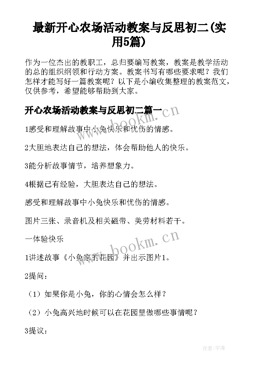 最新开心农场活动教案与反思初二(实用5篇)