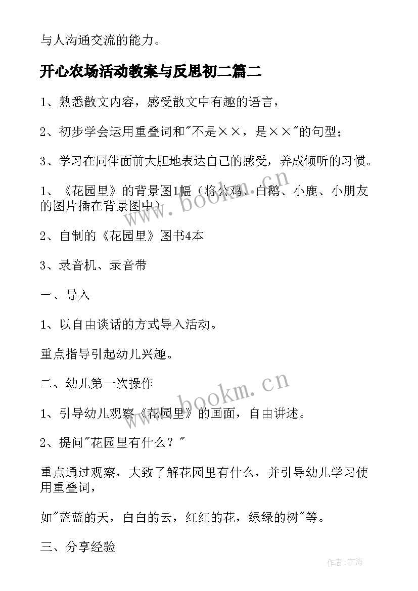 最新开心农场活动教案与反思初二(实用5篇)