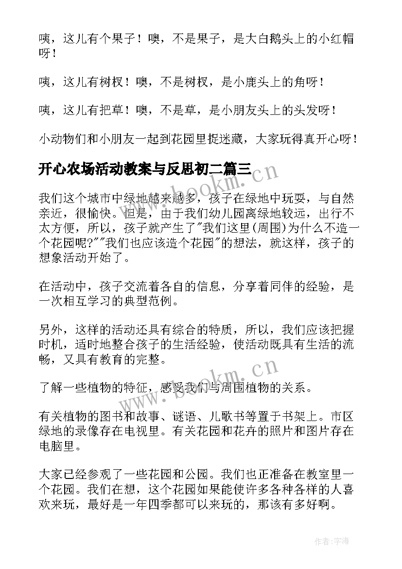 最新开心农场活动教案与反思初二(实用5篇)