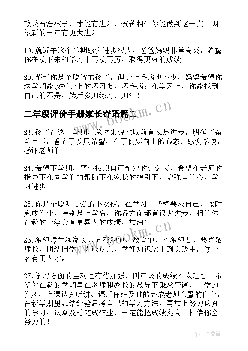 最新二年级评价手册家长寄语(精选5篇)