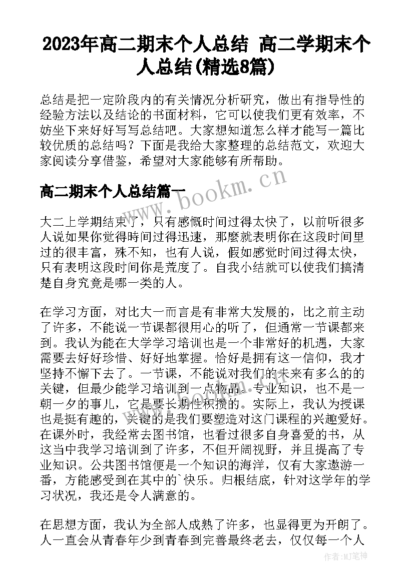 2023年高二期末个人总结 高二学期末个人总结(精选8篇)