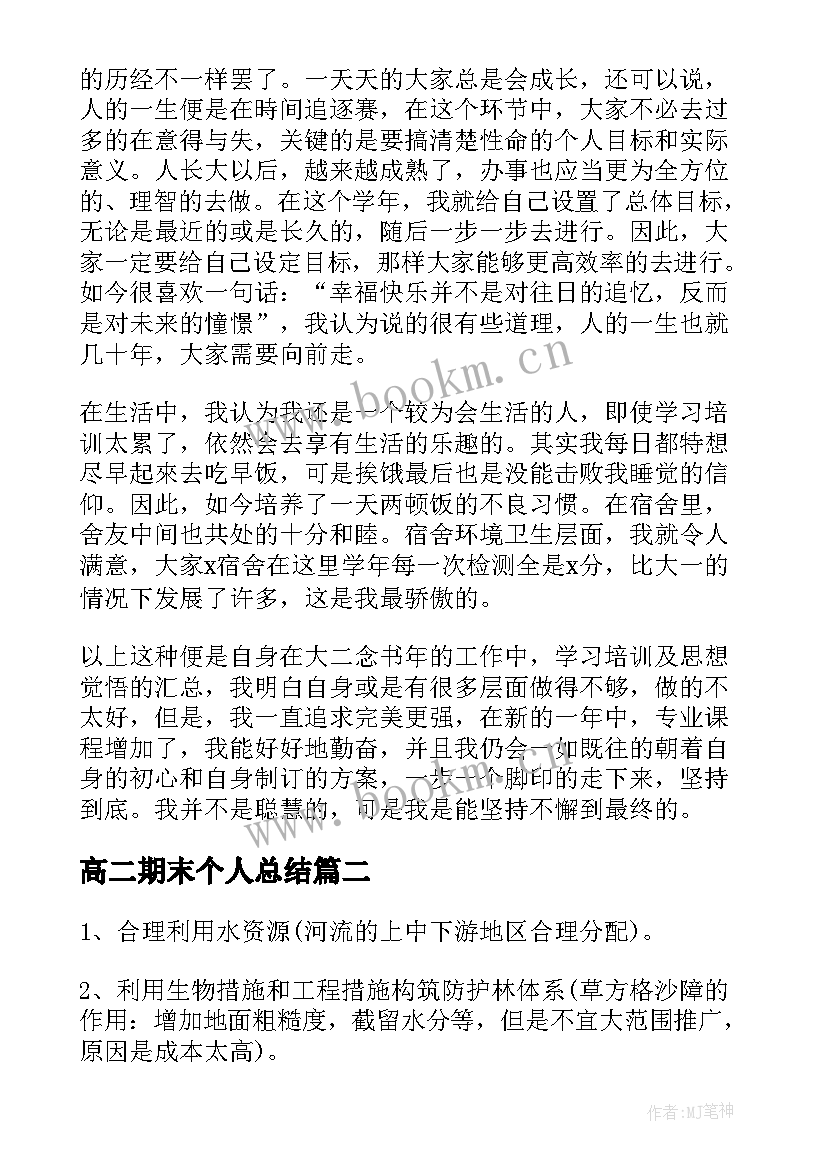 2023年高二期末个人总结 高二学期末个人总结(精选8篇)