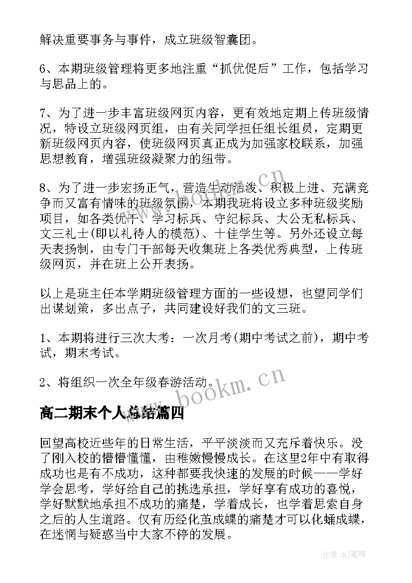 2023年高二期末个人总结 高二学期末个人总结(精选8篇)