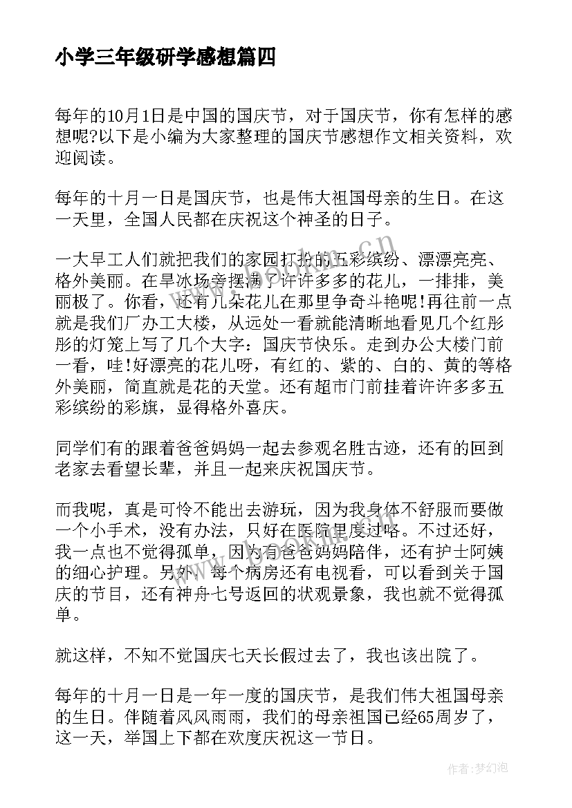 最新小学三年级研学感想 小学生三年级期试后的感想日记(大全5篇)