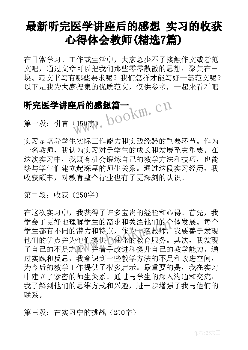 最新听完医学讲座后的感想 实习的收获心得体会教师(精选7篇)