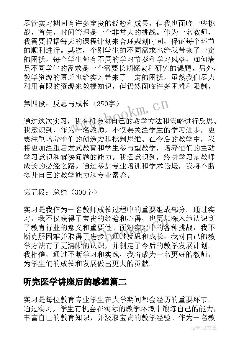 最新听完医学讲座后的感想 实习的收获心得体会教师(精选7篇)