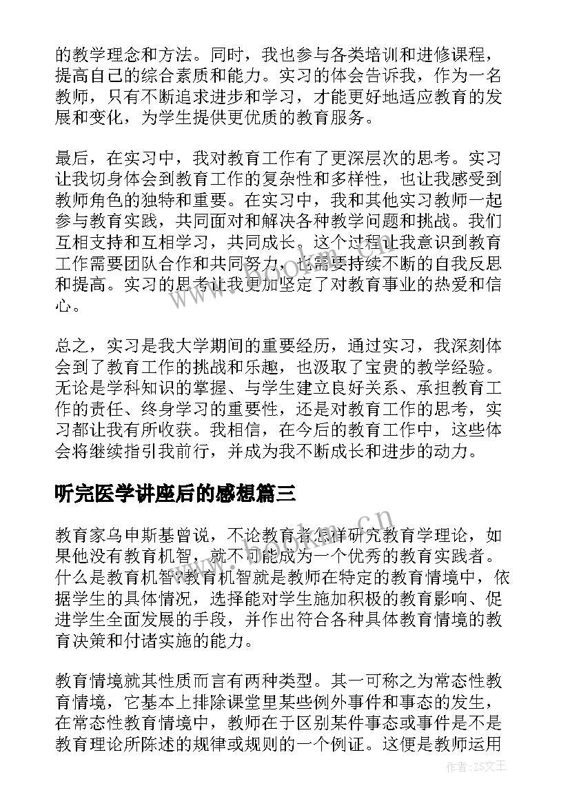 最新听完医学讲座后的感想 实习的收获心得体会教师(精选7篇)