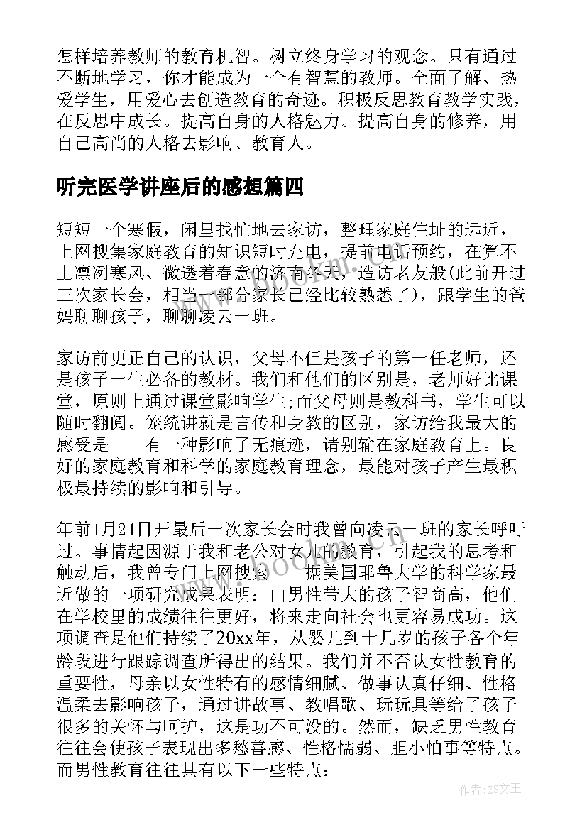 最新听完医学讲座后的感想 实习的收获心得体会教师(精选7篇)