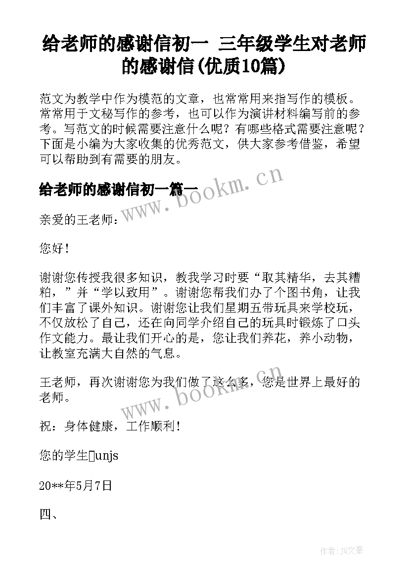 给老师的感谢信初一 三年级学生对老师的感谢信(优质10篇)