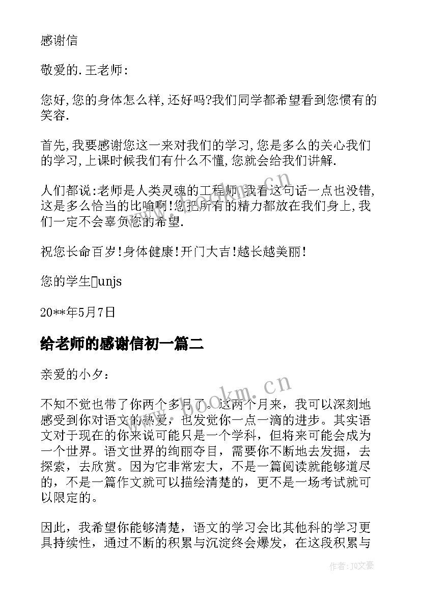 给老师的感谢信初一 三年级学生对老师的感谢信(优质10篇)