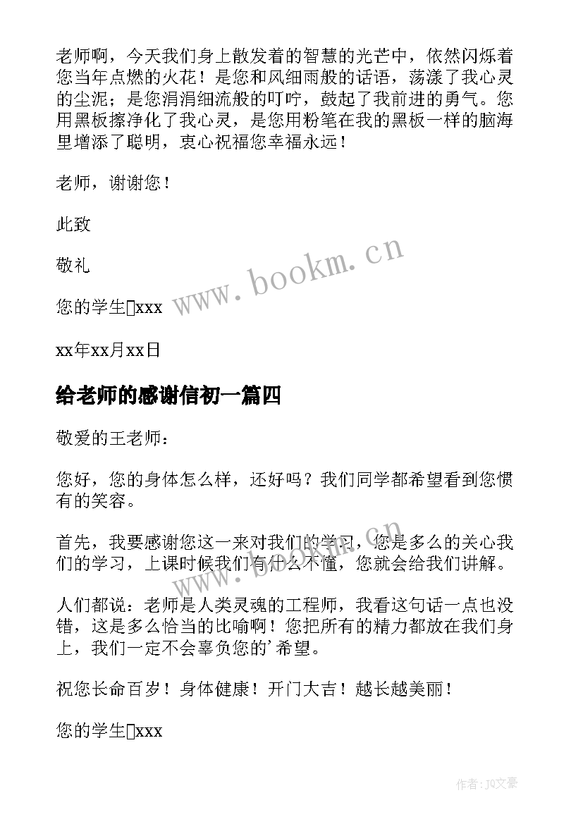 给老师的感谢信初一 三年级学生对老师的感谢信(优质10篇)